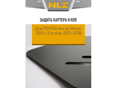 Защита картера и коробки передач для TOYOTA Auris, Verso (13-), Corolla (13-18) 1.33, 1.6, 1.8 бен. АТ/МТ, Avensis (13-) 2.0 бен. АТ / Тойота Аурис