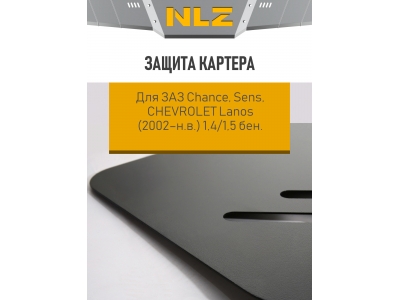 Защита картера для с креп. для ЗАЗ Chance, Sens, CHEVROLET Lanos (2002-н.в.) 1,4/1,5 бен. МКПП/АКПП  / Шевроле Ланос
