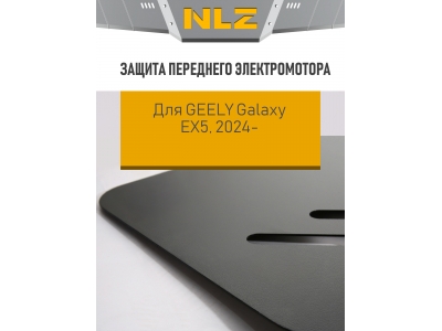 Защита силовых проводов для Geely EX5 2024-н.в. электро AT FWD (сталь) / Джили Гэлакси еикс5